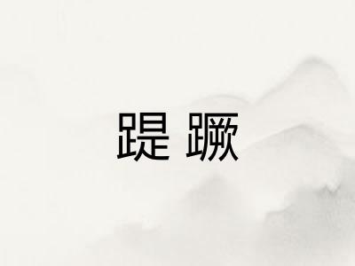 踶蹶 踶蹶
