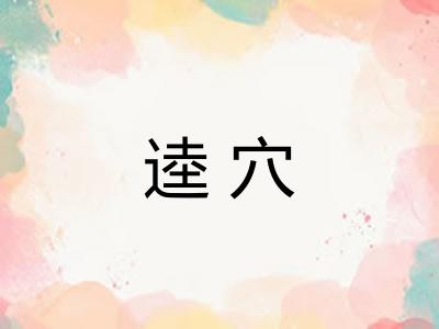 逵穴 逵穴