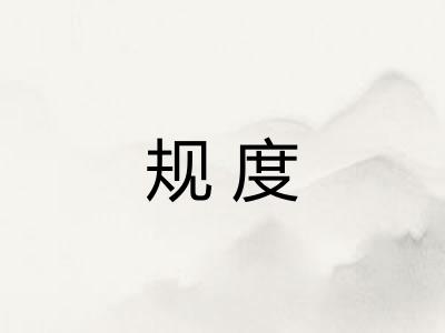 规度 规度