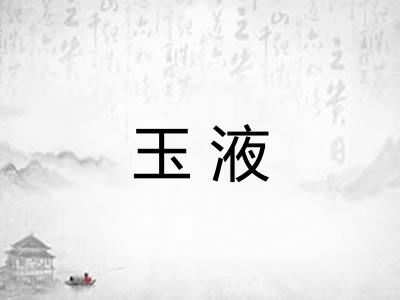 玉液 玉液