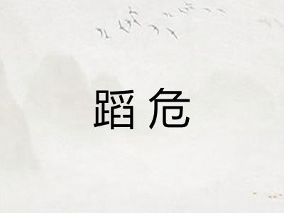 蹈危