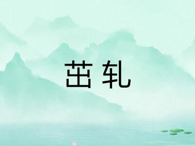茁轧 茁轧