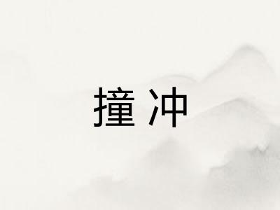 撞冲 撞冲