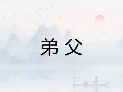 弟父 弟父