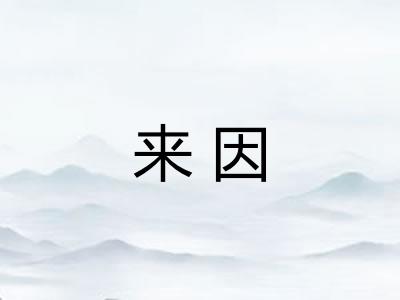 来因 来因