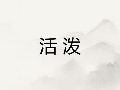 活泼