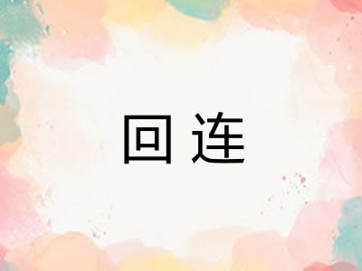 回连 回连