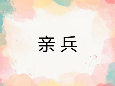 亲兵 亲兵