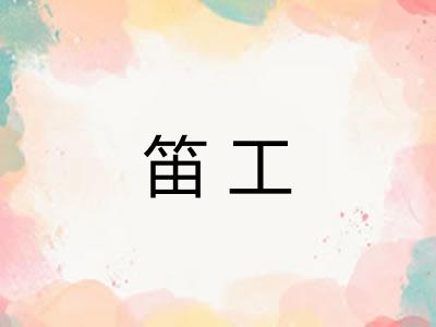 笛工 笛工