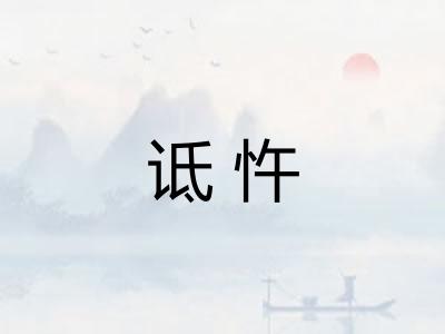 诋忤