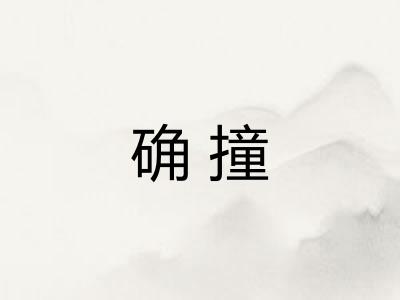 确撞 确撞