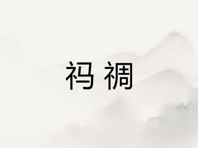 祃禂 祃禂