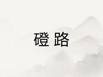 磴路 磴路