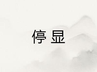 停显 停显