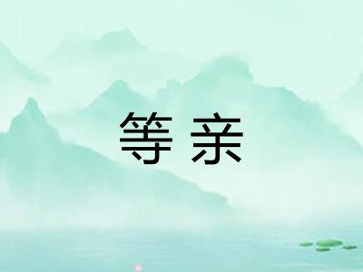 等亲 等亲