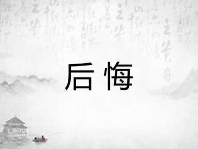 后悔