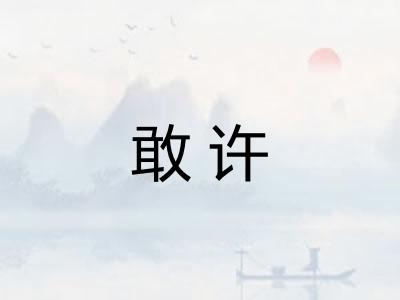 敢许 敢许