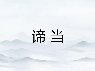谛当