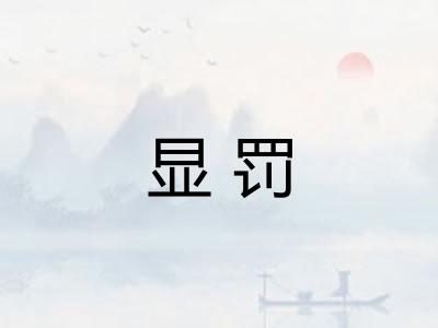 显罚