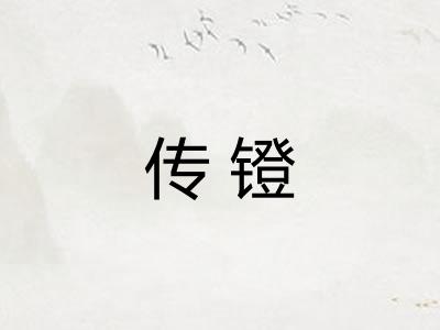 传镫 传镫