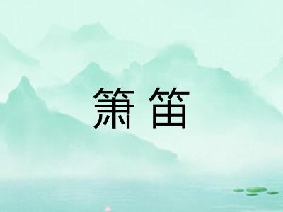箫笛 箫笛