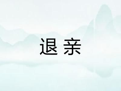 退亲 退亲