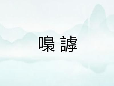 嘄謼