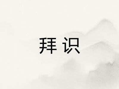 拜识 拜识