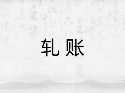 轧账 轧账