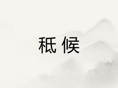 秪候 秪候