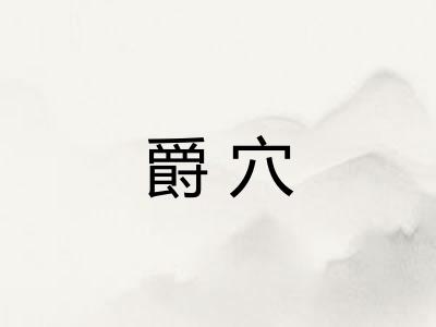 爵穴 爵穴