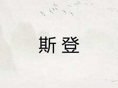 斯登 斯登