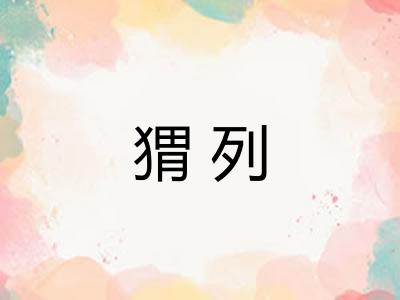 猬列 猬列
