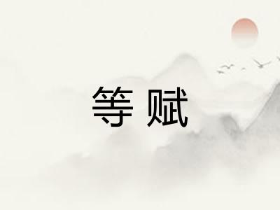 等赋