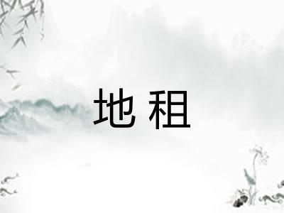 地租 地租