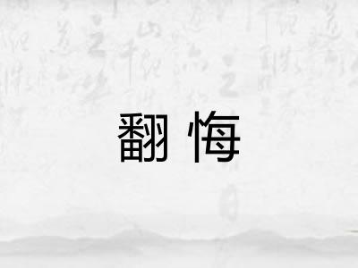 翻悔