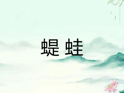 蝭蛙 蝭蛙