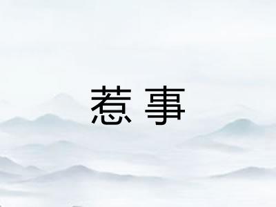 惹事 惹事