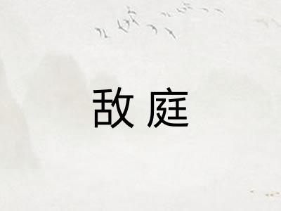 敌庭