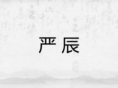严辰