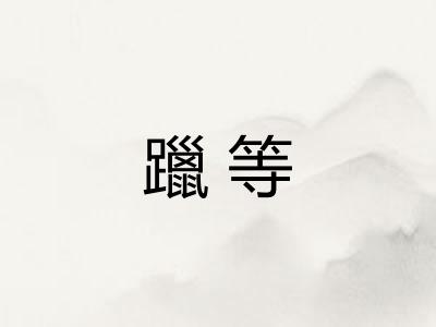 躐等 躐等
