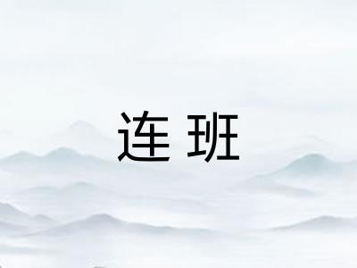 连班