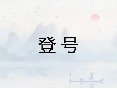 登号 登号