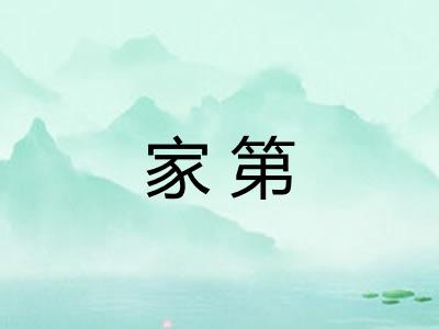 家第 家第