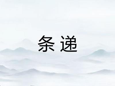 条递 条递