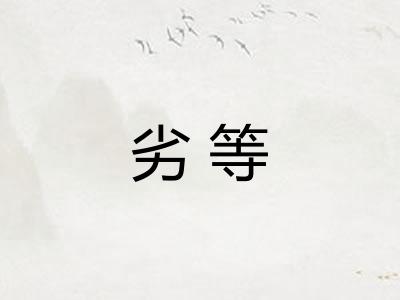 劣等 劣等