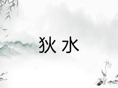 狄水 狄水