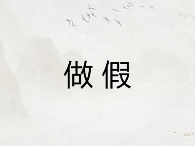 做假