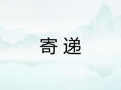寄递 寄递