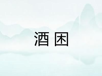 酒困